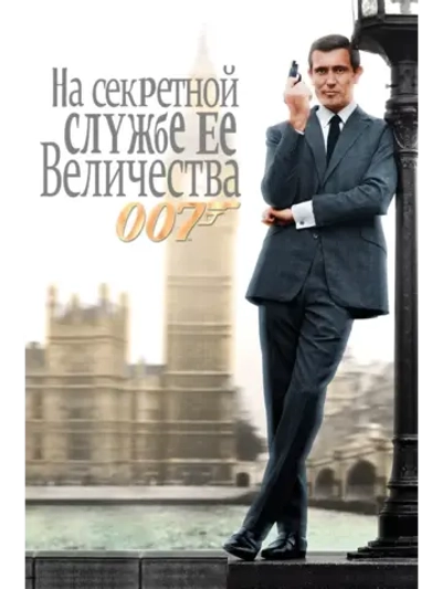 На секретной службе Её Величества (1969) (DVD-R)