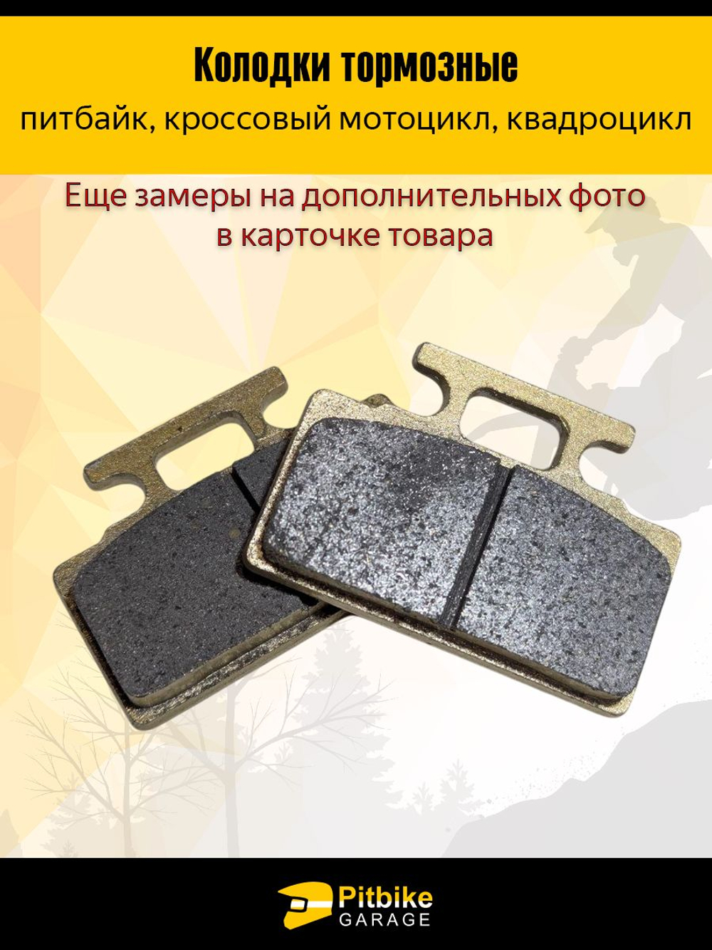 Колодки тормозные дисковые для мотоцикла, мопеда, питбайка
