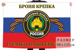 Флаг Танковых войск России с девизом 90x135 см №6361