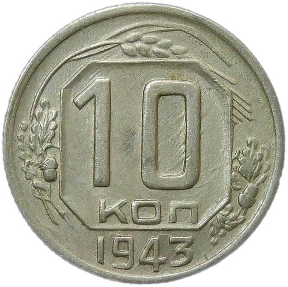 10 копеек 1943 (XF-AU)