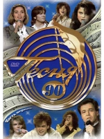Песня года 1990, часть 1 (DVD)