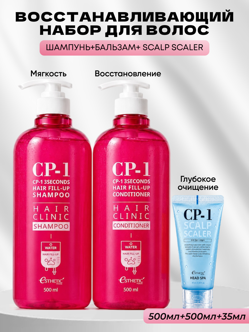 ESTHETIC HOUSE Набор шампунь и бальзам для волос Восстановление CP-1 3Seconds Hair Fill-Up 2х500мл и средство для глубокого очищения кожи головы CP-1 Head Spa Scalp Scaler, 35мл