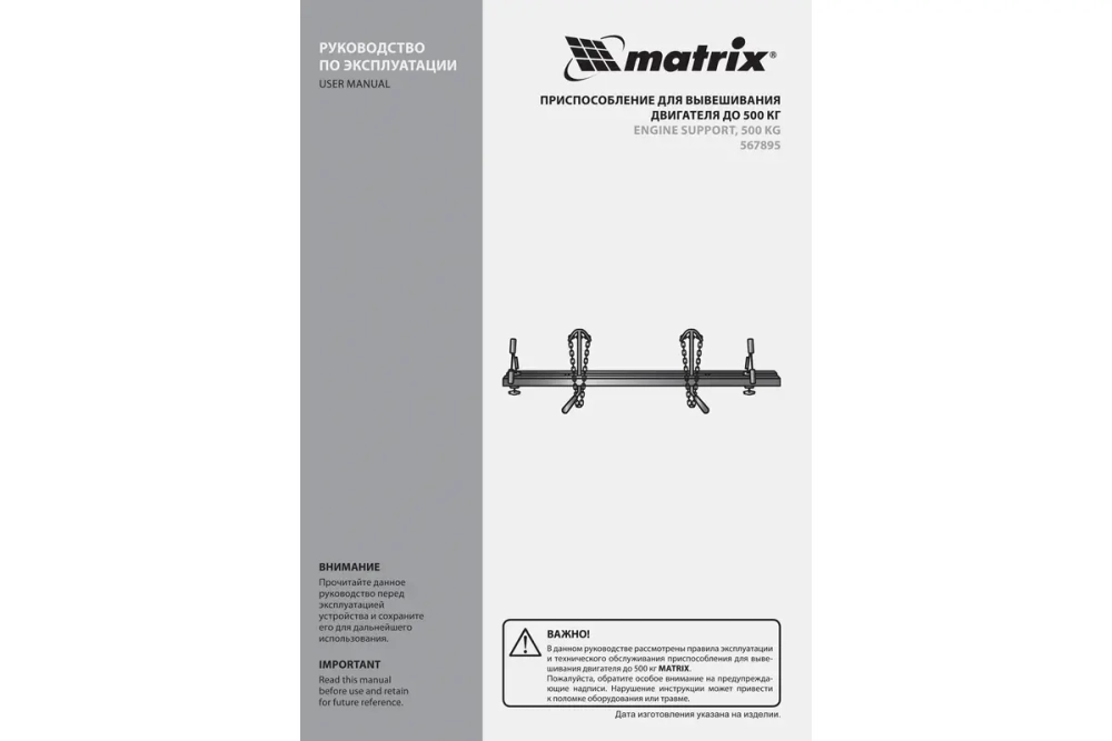 Приспособление для вывешивания двигателя MATRIX 500 кг 567895