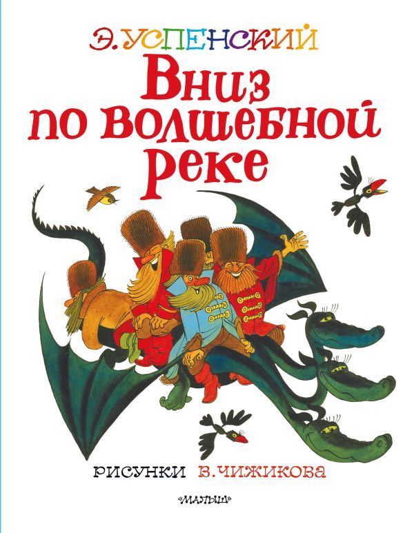 Вниз по волшебной реке (с илл. В. Чижикова)