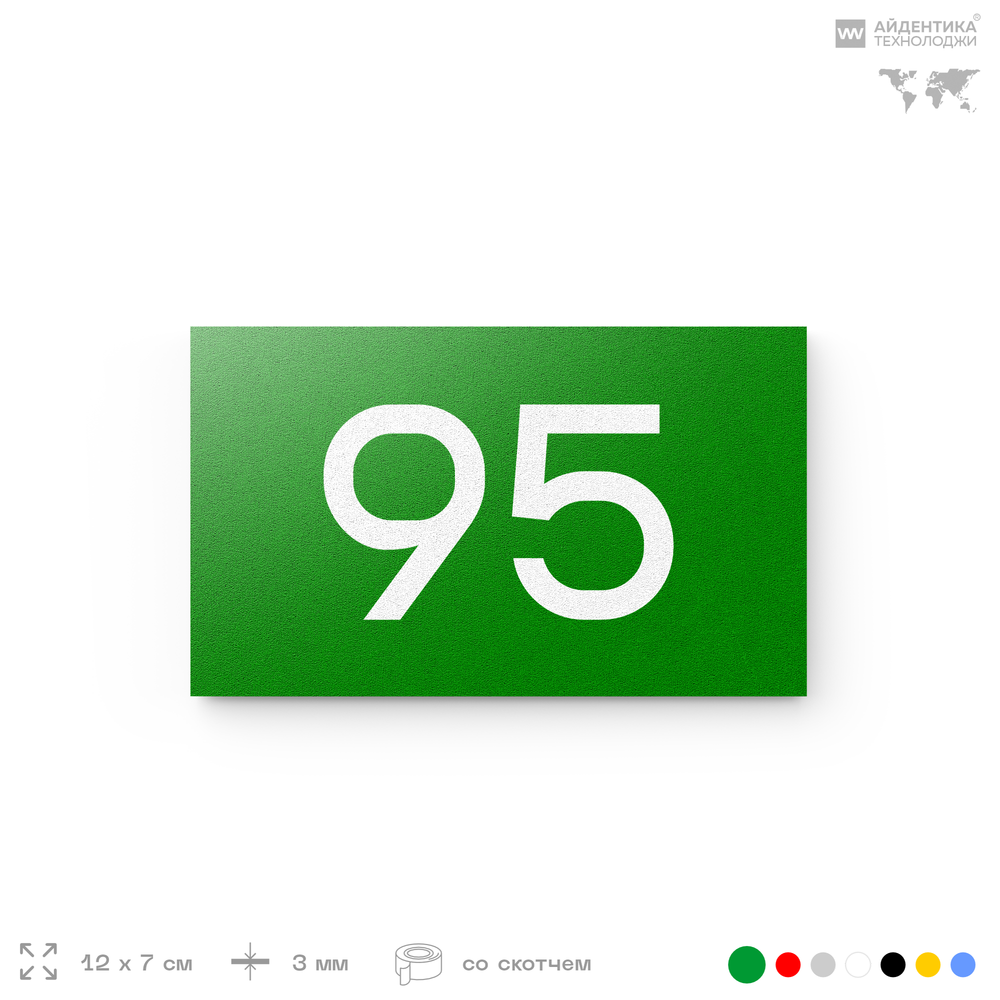 Табличка с номером 95 на дверь квартиры, для офиса, кабинета, аудитории, склада, зеленая 120х70 мм, Айдентика Технолоджи