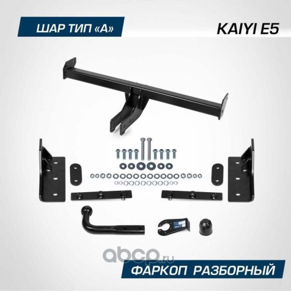 Фаркоп Kaiyi E5 с 2023 г. (без электрики) (BERG)