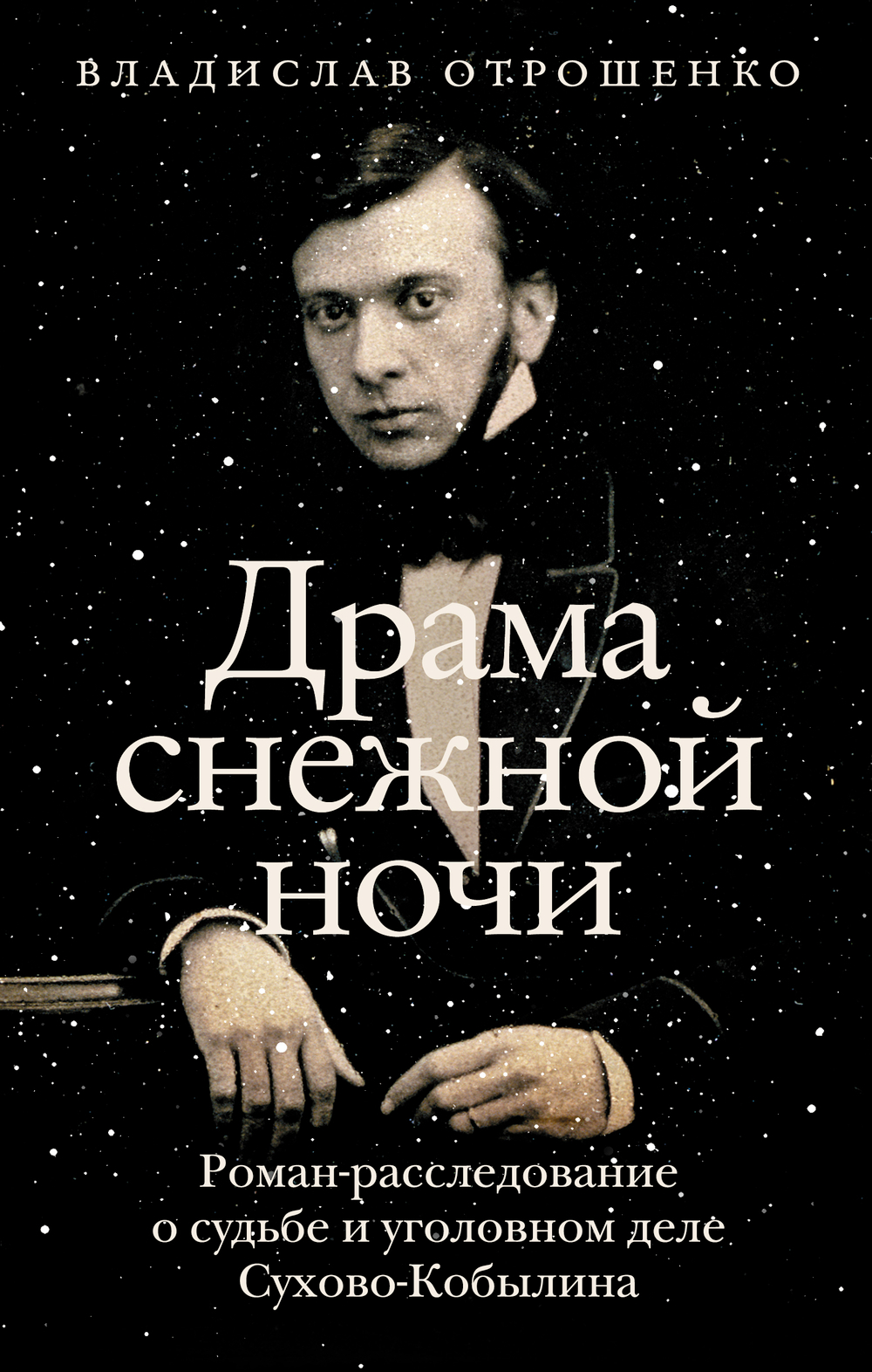 Драма снежной ночи: Роман-расследование о судьбе и уголовном деле Сухово-Кобылина