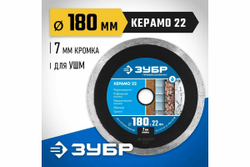 Алмазный отрезной сплошной диск ЗУБР Профессионал Керамо-22 180 мм, по граниту, мрамору, плитке 36654-180_z02
