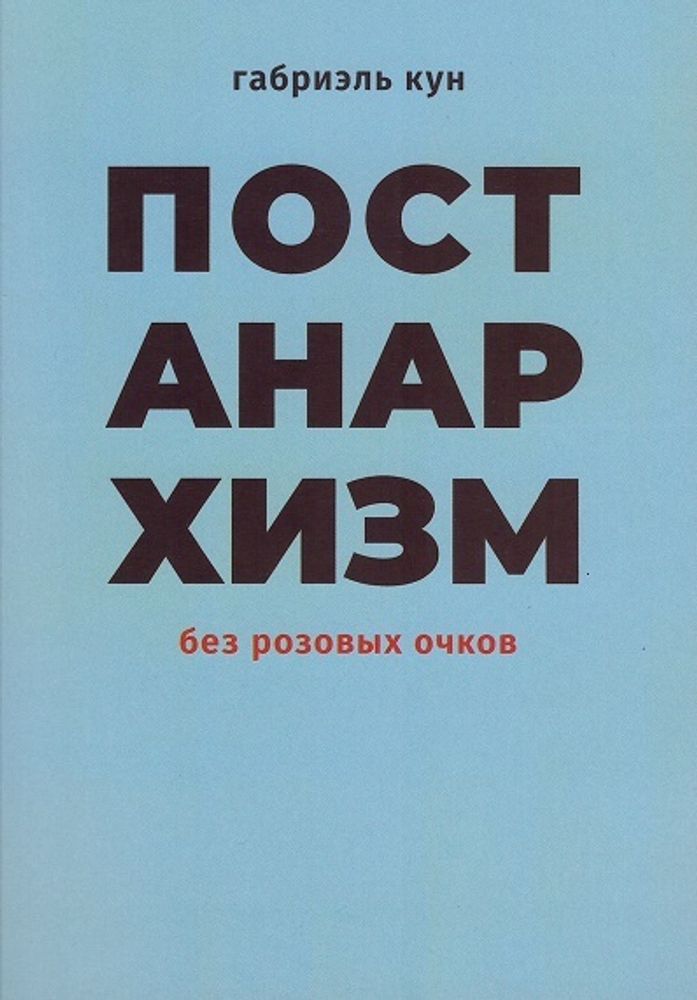 Постанархизм без розовых очков