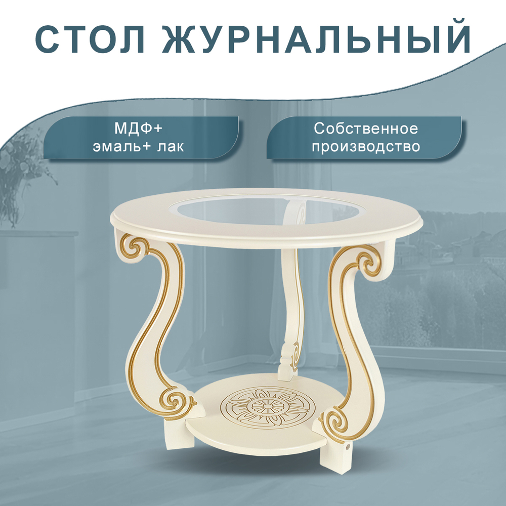 Стол журнальный Мебелик Грация (С) слоновая кость-золото