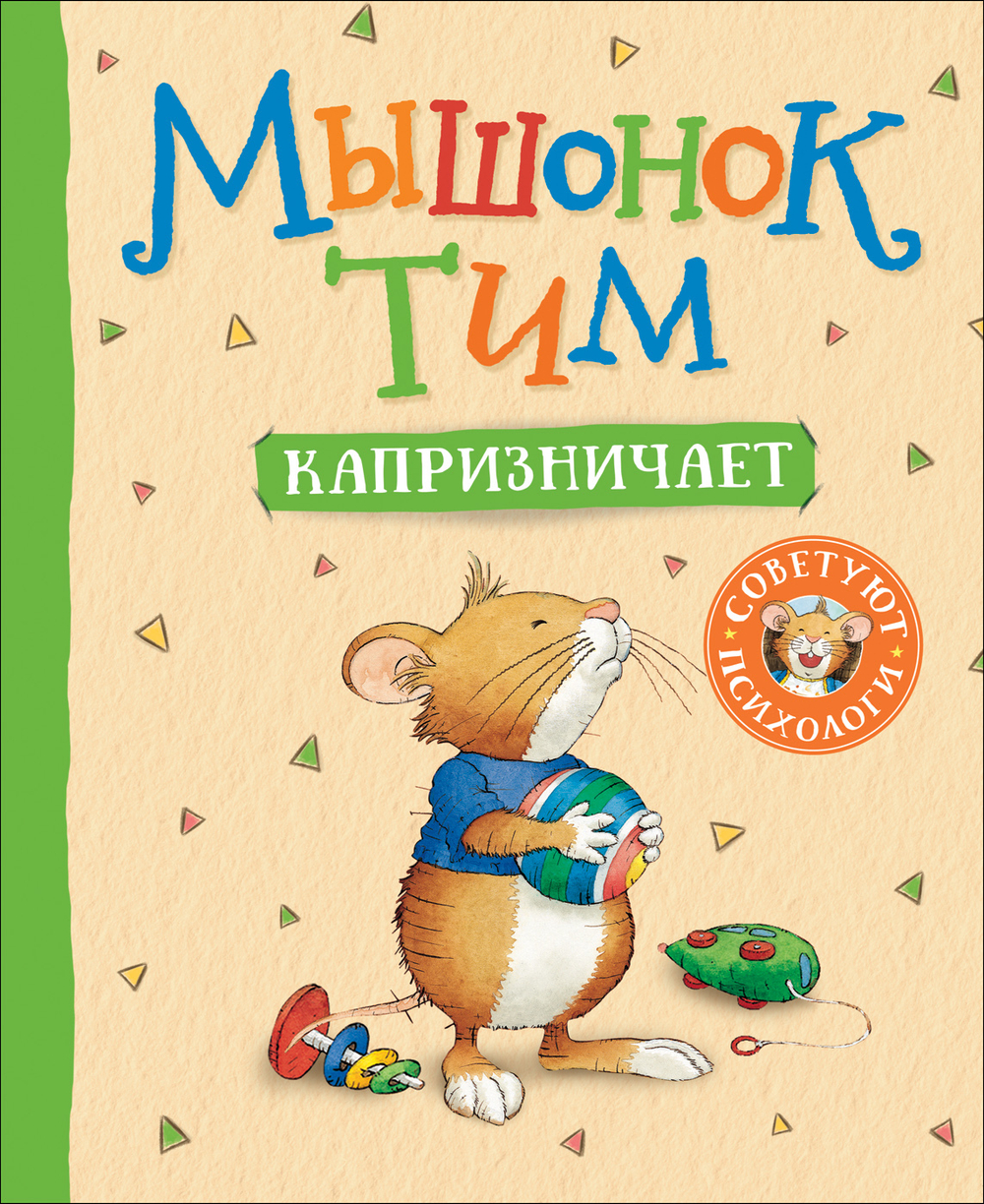 Казалис А. Мышонок Тим капризничает