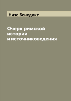 Очерк римской истории и источниковедения | Низе Бенедикт