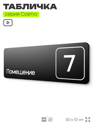 Таблички с номером помещения "Помещение №7", номер на дверь, 30 х 10 см, серия COSMO 3010, черная, Айдентика Технолоджи