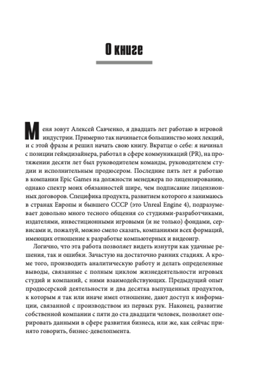 Игра как бизнес. От мечты до релиза