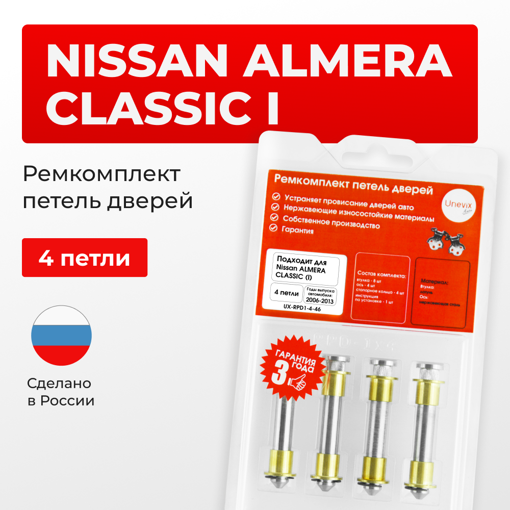 Ремкомплект (втулки) петель дверей Nissan Almera Classic (I) B10; B10RS Европа (Левый руль) (4 петля, RPD1-4) 2006-2013