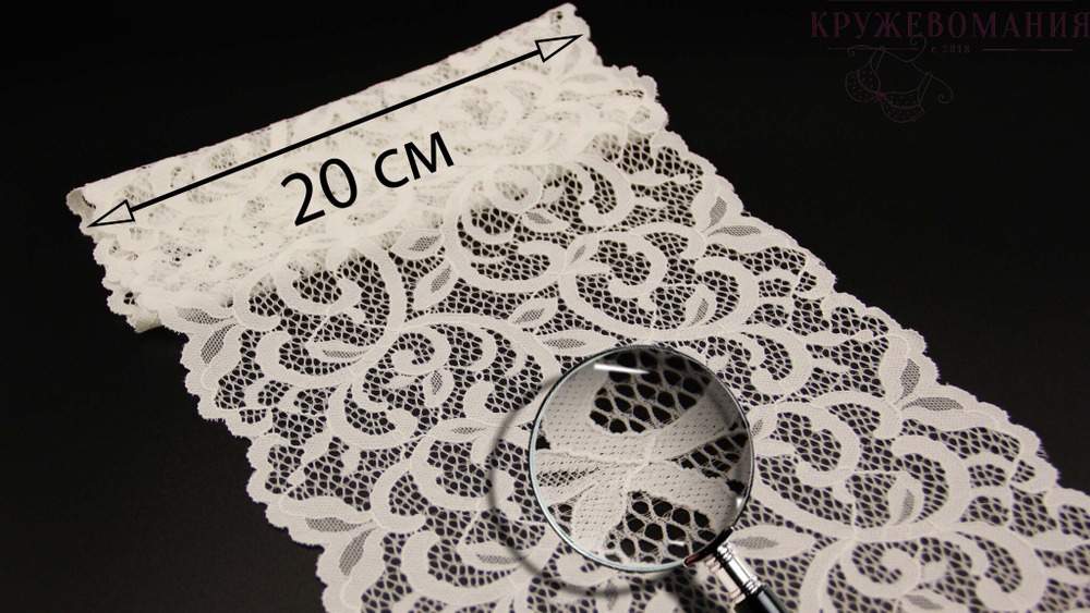 Эластичное кружево, 20 см, молоко (Арт: EK-2652), м