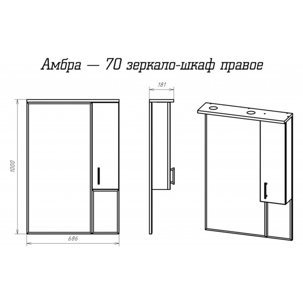 Амбра - 70 зеркало-шкаф прав. (свет)