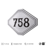 Номерок на дверь квартиры 758, для кабинета, офиса, шильдик 9 х 7 см, серебристый, Айдентика Технолоджи
