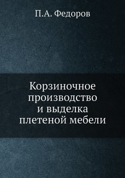 Корзиночное производство и выделка плетеной мебели | П.А. Федоров