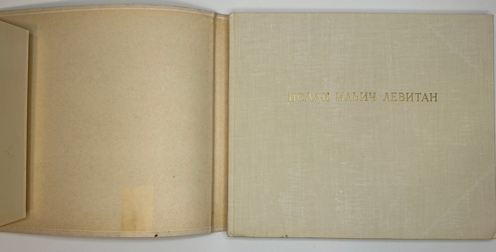 Федоров- Давыдов А. А.  И. И. Левитан, В 2-х книгах.  1966 г.