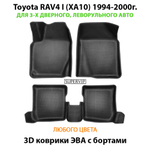 Автомобильные коврики ЭВА с бортами Toyota RAV4 I (XA10) 1994-2000г. Для 3-х дверного, леворульного авто