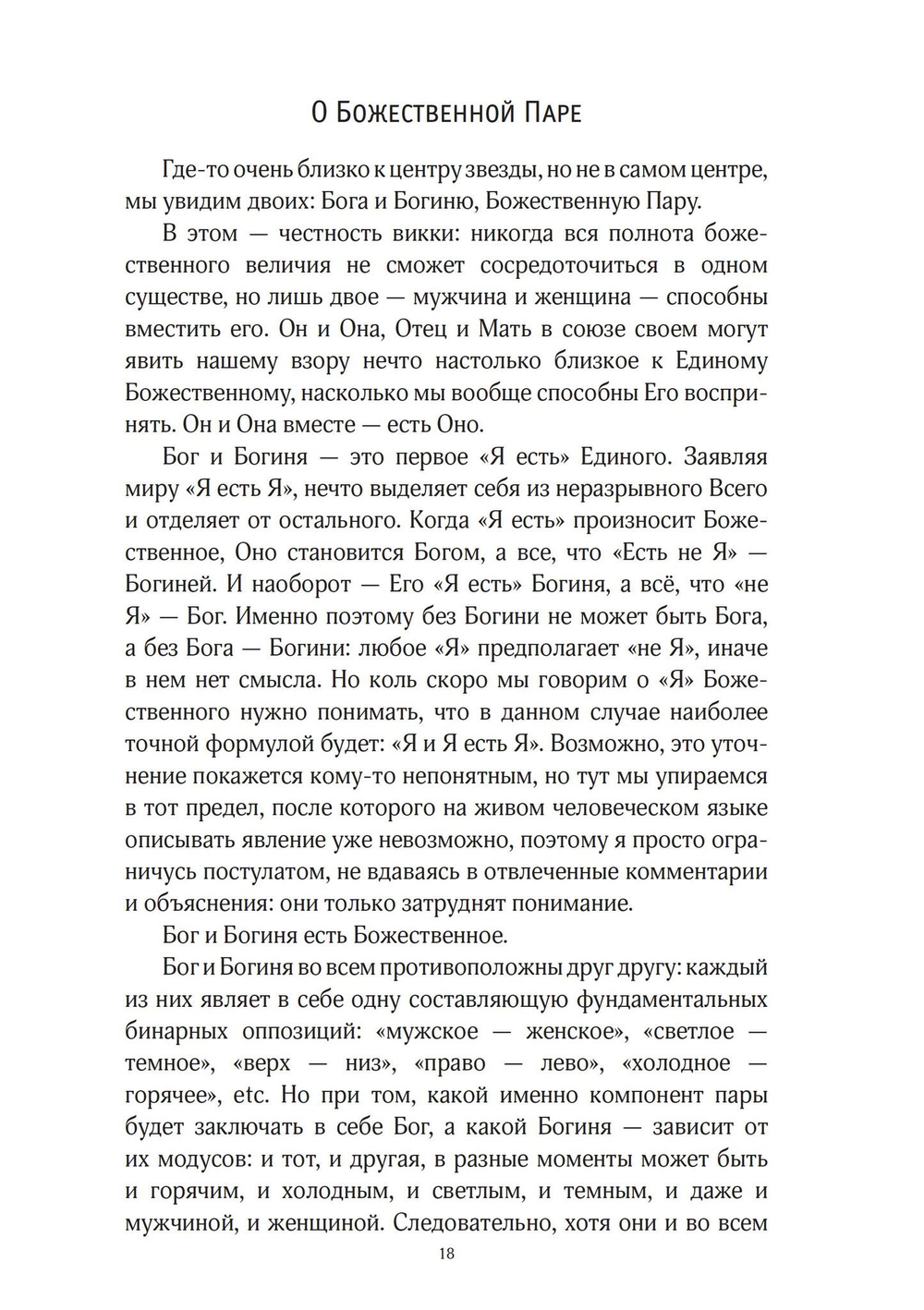 Звезда бесконечности. Опыт викканской теологии