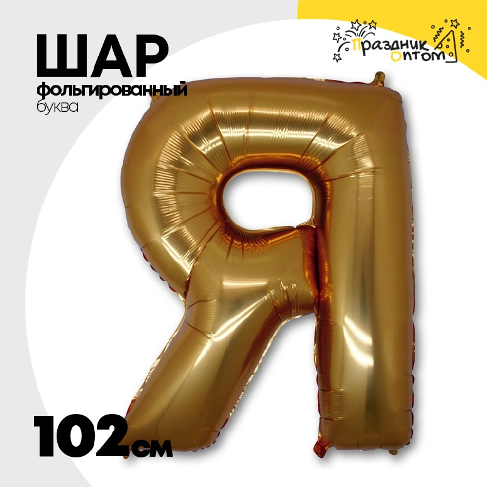 Шар фольгированный Буква R 101,6 см (Золотой)