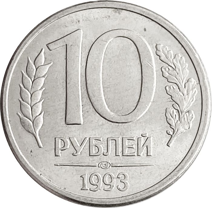 10 рублей 1993 ЛМД