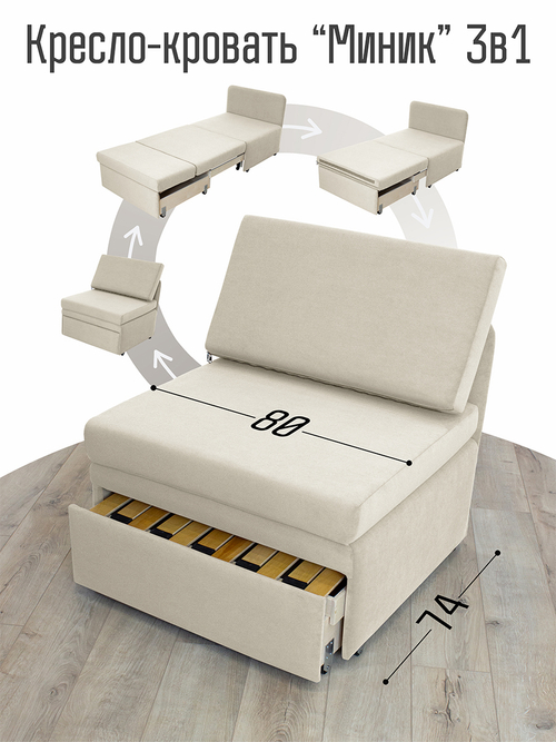 Кресло-кровать "Миник" 80 см, велюр Dream Bone