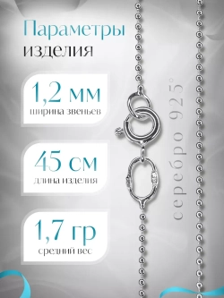 Серебряная цепочка Перлина 1,2 мм посеребренная