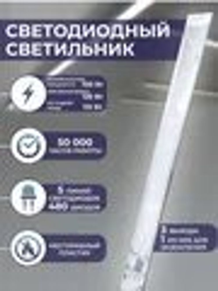 Светильник светодиодный линейный 60Вт 6500к SB