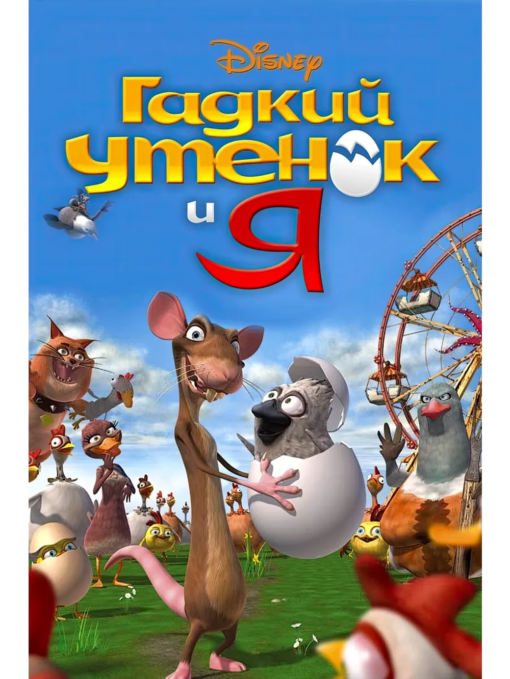 Гадкий утенок и я (2006) (DVD-R)