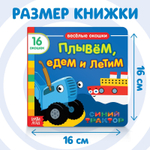 Картонная книга с окошками «Плывём, едем и летим» Синий трактор