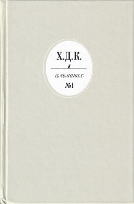 Х.Д.К. Альманах № 1