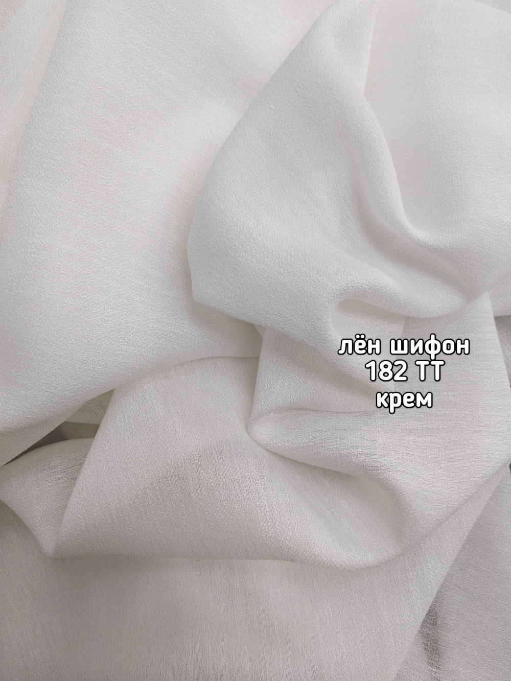 Тюль однотонный лен шифон (182 TT)