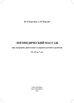 Логопедический массаж при дизартрии, ринолалии и задержках речевого развития. От 1,5 до 7 лет.