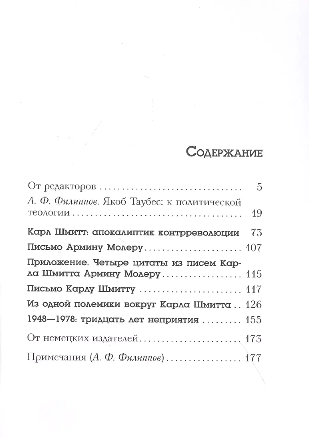 Ad Carl Schmitt. Сопряжение противостремительного