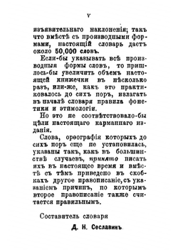 Карманный орфографический словарь, содержащий более 30000 слов, в правописании которых может встретиться иногда затруднение | Сеславин Дмитрий Николаевич