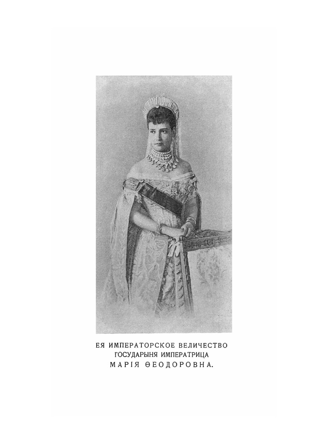 Трехсотлетие державному дому Романовых. 1613-1913 | Е. В. Богданович