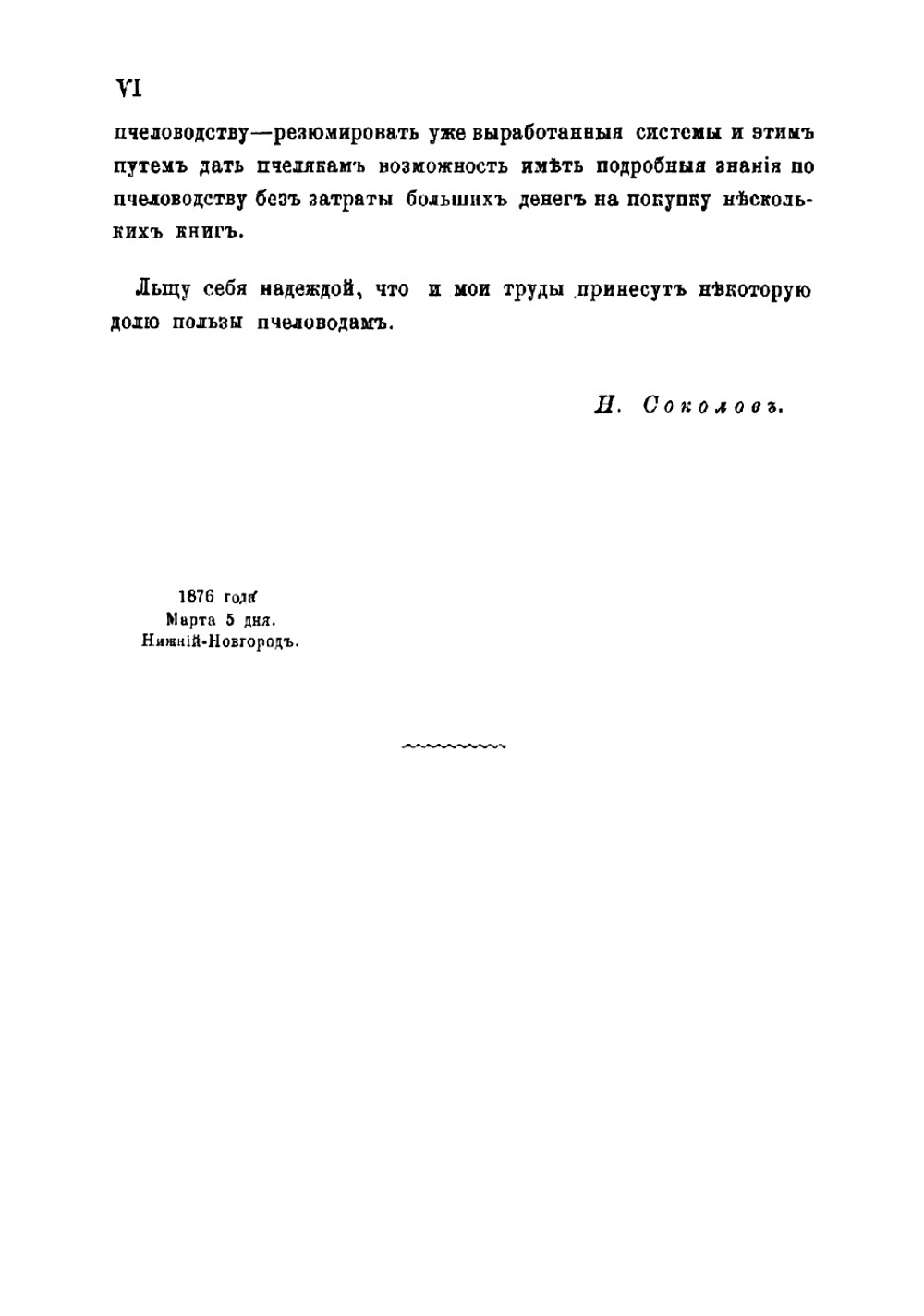 Руководство к пчеловодству | Соколов Н.