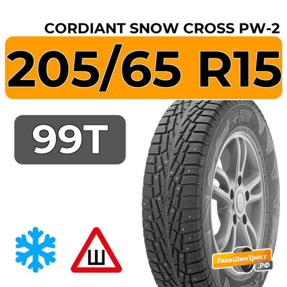 Cordiant Snow Cross PW-2 205/65 R15 99T шип.