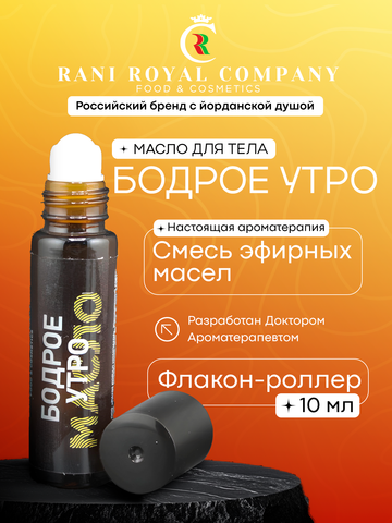 Масло для ванны и тела «Бодрое утро»