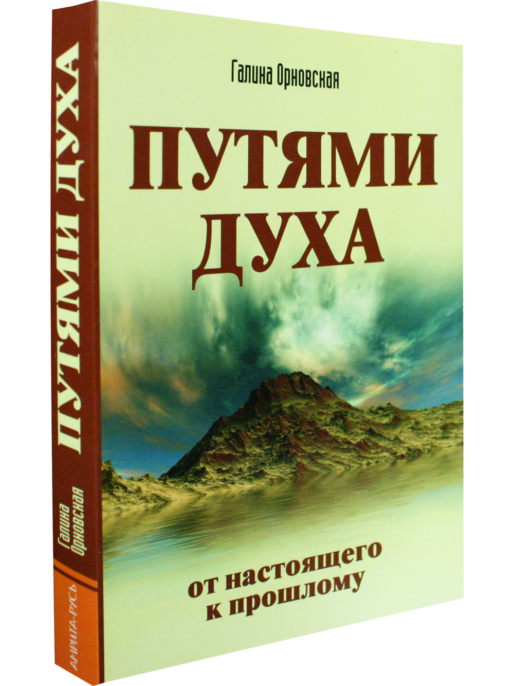 Путями Духа. От настоящего к прошлому