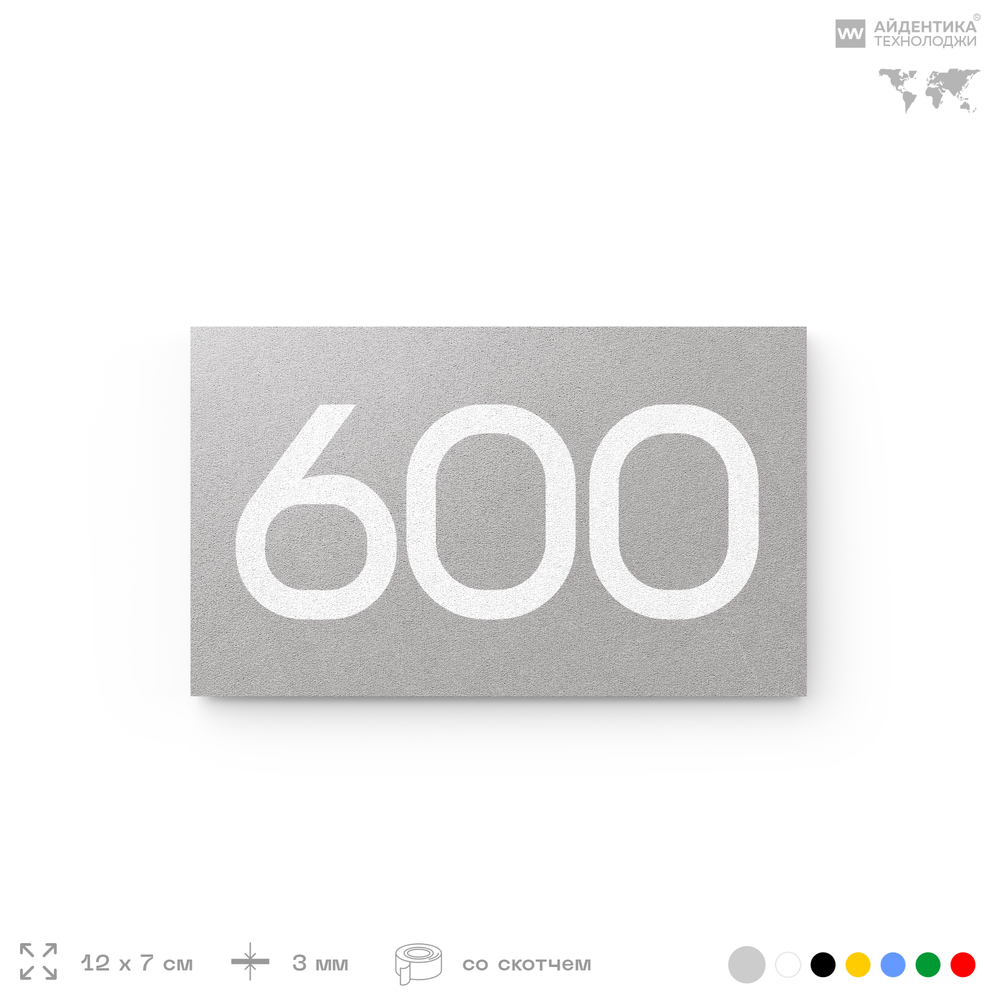 Номер на дверь 600, табличка на дверь для офиса, квартиры, кабинета, аудитории, склада, серая 120х70 мм, Айдентика Технолоджи