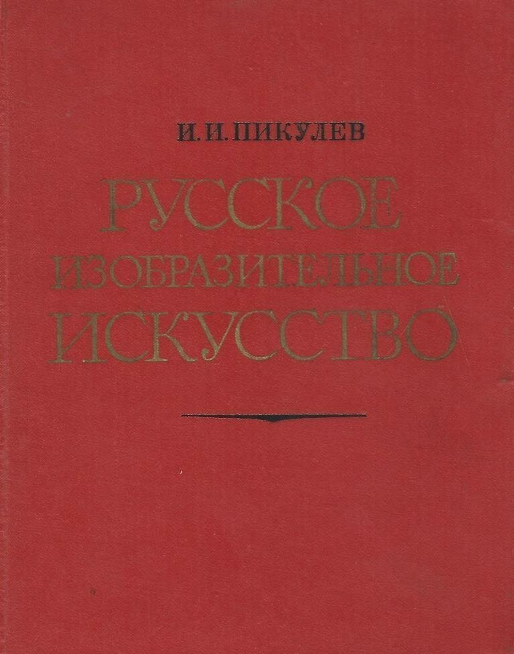 Русское изобразительное искусство