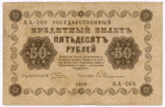 Кредитный билет 50 рублей 1918 год. Советская Россия. Кассир Гейльман. Серия АА-068. F-VF
