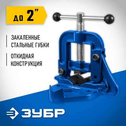 ЗУБР 2″, трубные откидные тиски, Профессионал (32611-1)