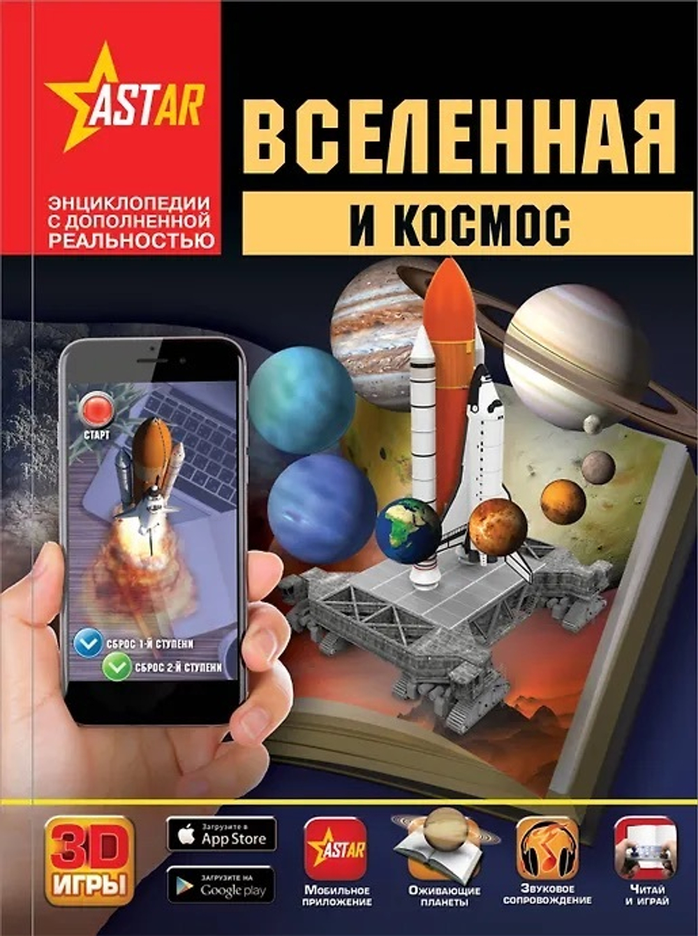 Вселенная и космос, изд.: АСТ, авт.: Кошевар Д.В., Ликсо В.В., Третьякова А.И., серия.: Энциклопедии с дополненной реальностью