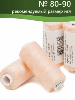 Нитки BESTEX для швейных машин и оверлока 40/2, упаковка 5 шт, цвет 289 абрикосовый