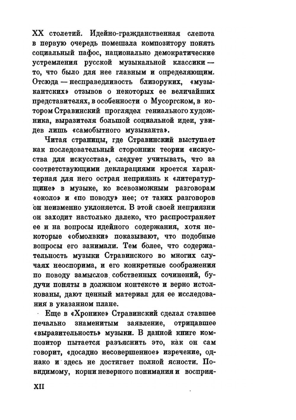 Игорь Стравинский. Диалоги. Воспоминания. Размышления. Комментарии | В.А. Линник